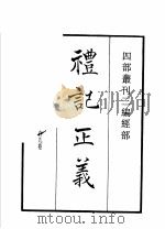 四部丛刊三编  经部  礼记正义  周易郑康成注  诗本义（1935 PDF版）