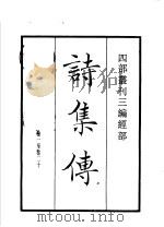 四部丛刊三编 经部 诗集传 1935 PDF电子版封面 (宋)朱熹撰