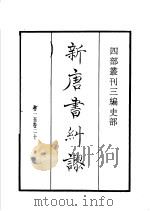 四部丛刊三编 史部 新唐书纠谬 1935 PDF电子版封面 (宋)吴缜撰