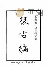 四部丛刊三编 史部 复古编 班马字类 1935 PDF电子版封面 (宋)张有,娄机撰