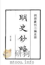 四部丛刊三编 史部 明史抄略 1935 PDF电子版封面 (清)庄廷鑨撰