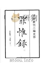 四部丛刊三编 史部 罪惟录 第1册 1935 PDF电子版封面 (清)查继佐撰