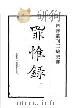 四部丛刊三编 史部 罪惟录 第2册 1935 PDF电子版封面 (清)查继佐撰