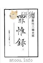 四部丛刊三编 史部 罪惟录 第3册 1935 PDF电子版封面 (清)查继佐撰