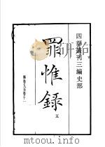 四部丛刊三编 史部 罪惟录 第5册 1935 PDF电子版封面 (清)查继佐撰