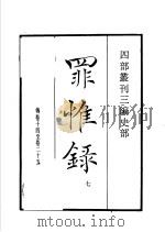 四部丛刊三编 史部 罪惟录 第7册 1935 PDF电子版封面 (清)查继佐撰