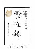 四部丛刊三编 史部 罪惟录 第8册 东山国语 1935 PDF电子版封面 (清)查继佐撰