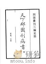 四部丛刊三编 史部 天下郡国利病书 第4册 1935 PDF电子版封面 (清)顾炎武撰