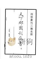 四部丛刊三编 史部 天下郡国利病书 第5册 1935 PDF电子版封面 (清)顾炎武撰