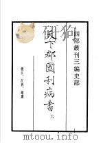 四部丛刊三编 史部 天下郡国利病书 第6册 1935 PDF电子版封面 (清)顾炎武撰