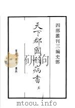 四部丛刊三编 史部 天下郡国利病书 第7册 1935 PDF电子版封面 (清)顾炎武撰