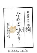 四部丛刊三编 史部 天下郡国利病书 第8册 1935 PDF电子版封面 (清)顾炎武撰