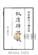 四部丛刊三编 史部 故唐律疏议 第1册 1935 PDF电子版封面 (唐)孙无忌等撰