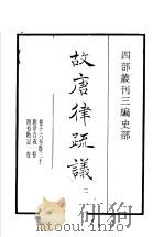 四部丛刊三编  史部  故唐律疏议  第2册（1935 PDF版）