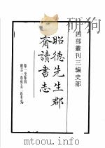 四部丛刊三编 史部 昭德先生郡斋读书志 1935 PDF电子版封面 (宋)晁公武撰