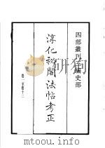 四部丛刊三编 史部 淳化秘阁法帖考正 1935 PDF电子版封面 (清)王澍撰