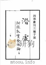 四部丛刊三编 史部 潜虚 野菜博录 图画考 独断 古今注 1935 PDF电子版封面 (宋)司马光,(明)鲍山,(元)盛熙明,(汉)蔡邕,(晋)崔