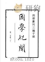 四部丛刊三编 子部 困学纪闻 1935 PDF电子版封面 (宋)王应麟撰