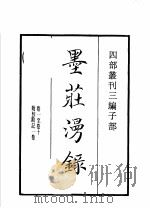 四部丛刊三编 子部 墨庄漫录 小字录 丞相魏公谭训 1936 PDF电子版封面 (宋)张邦基,陈思,苏象先撰