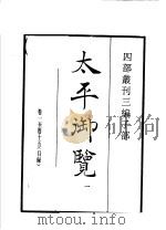 四部丛刊三编 子部 太平御览 第1册 1936 PDF电子版封面 (宋)李昉等撰