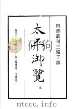 四部丛刊三编 子部 太平御览 第5册 1936 PDF电子版封面 (宋)李昉等撰