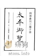 四部丛刊三编 子部 太平御览 第6册 1936 PDF电子版封面 (宋)李昉等撰