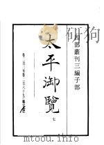 四部丛刊三编 子部 太平御览 第7册 1936 PDF电子版封面 (宋)李昉等撰