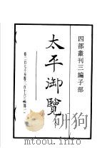 四部丛刊三编 子部 太平御览 第8册 1936 PDF电子版封面 (宋)李昉等撰
