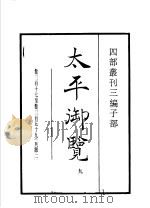 四部丛刊三编 子部 太平御览 第9册 1936 PDF电子版封面 (宋)李昉等撰