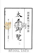 四部丛刊三编 子部 太平御览 第10册 1936 PDF电子版封面 (宋)李昉等撰