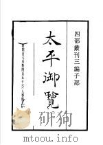 四部丛刊三编  子部  太平御览  第11册   1936  PDF电子版封面    （宋）李昉等撰 