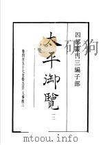 四部丛刊三编 子部 太平御览 第12册 1936 PDF电子版封面 (宋)李昉等撰