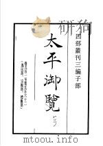 四部丛刊三编 子部 太平御览 第13册 1936 PDF电子版封面 (宋)李昉等撰