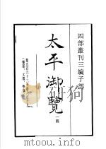四部丛刊三编 子部 太平御览 第14册 1936 PDF电子版封面 (宋)李昉等撰