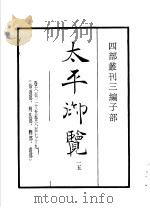 四部丛刊三编 子部 太平御览 第15册 1936 PDF电子版封面 (宋)李昉等撰