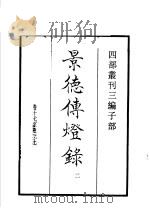 四部丛刊三编 子部 景德传灯录 第2册 1936 PDF电子版封面 (宋)释道原撰