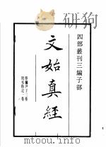 四部丛刊三编 子部 文始真经 通玄真经 新雕洞云真经 1936 PDF电子版封面 (周)尹喜,辛钘,庚桑楚撰