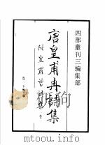 四部丛刊三编 子部 唐皇甫冉诗集 唐皇甫曾诗集 梨岳诗集 新雕注胡曾咏史诗 徐公犯钓矶文集 忠愍公诗集 1936 PDF电子版封面 (唐)皇甫冉,皇甫曾,李频,胡曾,徐夤,(宋)寇准撰