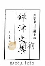 四部丛刊三编 集部 镡津文集 参寥子诗集 1936 PDF电子版封面 (宋)释契嵩,释道潜撰