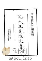 四部丛刊三编 集部 沈氏三先生文集 第1册 1936 PDF电子版封面 (宋)唐庚撰