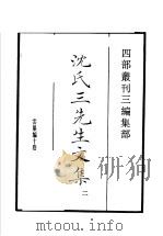 四部丛刊三编 集部 沈氏三先生文集 第2册 1936 PDF电子版封面 (宋)唐庚撰
