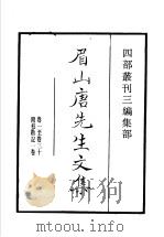四部丛刊三编 集部 沈氏三先生文集 第3册 1936 PDF电子版封面 (宋)唐庚撰