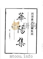 四部丛刊三编 集部 华阳集 1936 PDF电子版封面 (宋)张纲撰