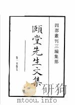四部丛刊三编  集部  颐堂先生文集  默堂先生文集（1936 PDF版）