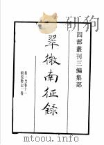 四部丛刊三编 集部 翠微南征录 莆阳黄仲元四如先生文稿 吾汶稿 1936 PDF电子版封面 (宋)华岳,黄仲元,王炎午撰