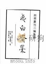 四部丛刊三编  集部  夷白斋稿  蚁术诗选  蚁术词选（1936 PDF版）