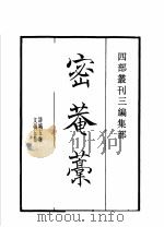 四部丛刊三编 集部 密庵稿 眉庵集 1936 PDF电子版封面 (明)谢肃,杨基撰