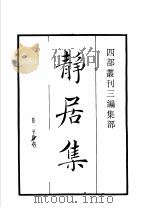 四部丛刊三编 集部 静居集 北郭集 蚓窍集 1936 PDF电子版封面 (明)张羽,徐贲,管时敏撰