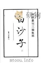 四部丛刊三编  集部  白沙子  第2册（1936 PDF版）