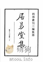 四部丛刊三编 集部 居易堂集 第2册 窦氏联珠集 山谷琴趣外编 虚斋乐府 梨园按试乐府新声 1936 PDF电子版封面 (清)徐枋,(唐)窦常,(宋)赵庭坚,赵以夫撰